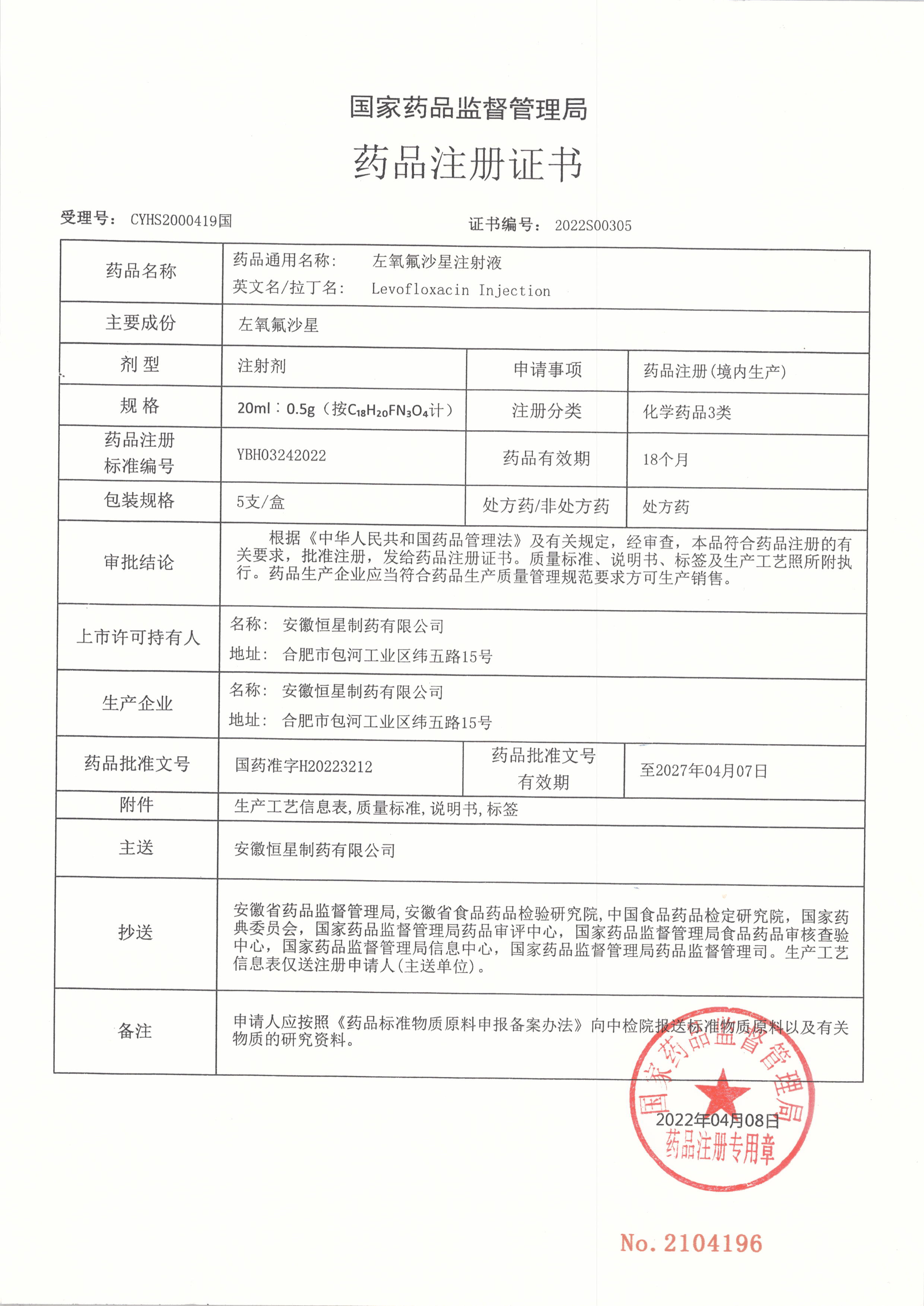 左氧氟沙星注射液藥品注冊證書.jpg